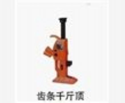 點擊查看詳細信息<br>標題：齒條千斤頂 閱讀次數：3893