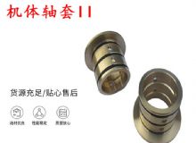 點(diǎn)擊查看詳細(xì)信息<br>標(biāo)題：軸套II 錨桿機(jī)右銅套 機(jī)體軸套II 閱讀次數(shù)：393