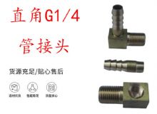 點擊查看詳細信息<br>標題：支腿式幫錨桿鉆機配件 直角G1-4管接頭 閱讀次數：378