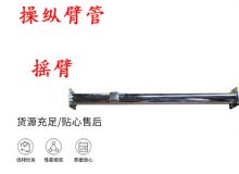 點擊查看詳細信息<br>標題：搖臂 操縱臂管 閱讀次數：391