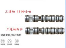 點擊查看詳細信息<br>標題：三通軸 1114-2-6 三通軸附件 閱讀次數：455