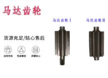 點(diǎn)擊查看詳細(xì)信息<br>標(biāo)題：氣動(dòng)錨桿鉆機(jī)配件馬達(dá)齒輪Ⅰ馬達(dá)齒輪Ⅱ小齒輪14錨桿機(jī)MQT130 閱讀次數(shù)：330