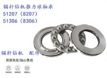 點(diǎn)擊查看詳細(xì)信息<br>標(biāo)題：錨桿鉆機(jī)推力球軸承 51207（8207） 51306（8306） 閱讀次數(shù)：370