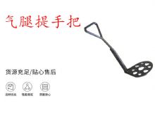 點(diǎn)擊查看詳細(xì)信息<br>標(biāo)題：錨桿鉆機(jī)提手把 氣腿提手把 閱讀次數(shù)：369