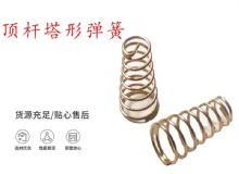 點(diǎn)擊查看詳細(xì)信息<br>標(biāo)題：錨桿鉆機(jī)配件彈簧 塔形彈簧 頂桿塔形彈簧 閱讀次數(shù)：362