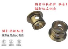 點(diǎn)擊查看詳細(xì)信息<br>標(biāo)題：錨桿鉆機(jī)配件 軸套I 錨桿機(jī)左銅套 機(jī)體軸套I 閱讀次數(shù)：384