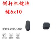 點擊查看詳細信息<br>標題：錨桿鉆機配件 鍵6x10 錨桿機鍵塊 閱讀次數：342