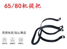 點擊查看詳細信息<br>標題：幫錨桿鉆機配件 65機提把 80機提把 閱讀次數：398