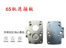 點擊查看詳細信息<br>標題：65機連接板 支腿幫錨桿鉆機連接板 閱讀次數：333