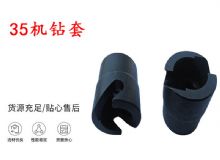 點(diǎn)擊查看詳細(xì)信息<br>標(biāo)題：35機(jī)鉆套 幫錨桿鉆機(jī)鉆夾頭 閱讀次數(shù)：340