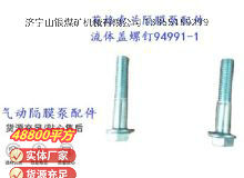 點擊查看詳細信息<br>標題：英格索蘭隔膜泵配件流體蓋螺釘94991-1 閱讀次數：337