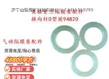 點擊查看詳細信息<br>標題：英格索蘭隔膜泵配件換向桿0型圈94820 閱讀次數：375