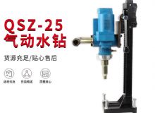 點擊查看詳細信息<br>標題：氣動水鉆 巖石打孔 手持式，架柱式，型風動水鉆 閱讀次數：366