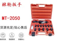 點擊查看詳細信息<br>標題：礦用棘輪扳手 穿孔式礦用棘輪扳手 MT-2050 棘輪扳手 閱讀次數：388