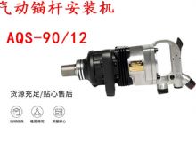 點擊查看詳細信息<br>標題：礦用氣動錨桿安裝機AQS-90-12 閱讀次數：396