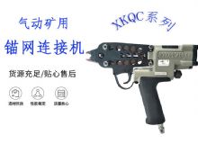 點擊查看詳細信息<br>標題：氣動礦用錨網連接機 XKQC系列 氣動網片連接 閱讀次數：412