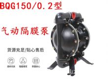 點擊查看詳細信息<br>標題：BQG150-0.2煤礦用氣動隔膜泵 閱讀次數：419