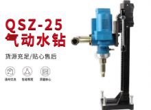 點擊查看詳細信息<br>標題：氣動水鉆 巖石打孔 手持式，架柱式，型風動水鉆 閱讀次數：400