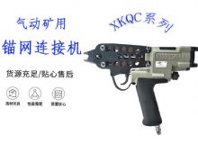 點擊查看詳細信息<br>標題：氣動礦用錨網連接機 XKQC系列 氣動網片連接 閱讀次數：409