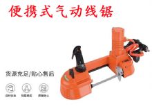 點擊查看詳細信息<br>標題：氣動帶鋸 氣動線鋸 JQX-200-120 JQX-120-100 便攜式氣動線鋸 閱讀次數：372