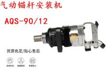 點擊查看詳細信息<br>標題：礦用氣動錨桿安裝機AQS-90-12 閱讀次數：383