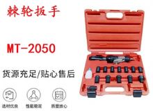 點擊查看詳細信息<br>標題：礦用棘輪扳手 穿孔式礦用棘輪扳手 MT-2050 棘輪扳手 閱讀次數：380