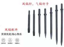 點擊查看詳細信息<br>標題：風鎬釬，氣鎬釬子，G10風鎬釬，G11氣鎬鎬頭，G15鎬釬，G12鎬釬 閱讀次數：371