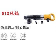 點擊查看詳細信息<br>標題：G11-G15風鎬G10風鎬 閱讀次數：452