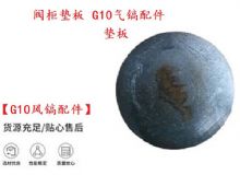 點(diǎn)擊查看詳細(xì)信息<br>標(biāo)題：【G10風(fēng)鎬配件】閥柜墊板 開(kāi)山G10氣鎬配件 閱讀次數(shù)：414