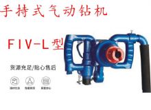 點擊查看詳細信息<br>標題：手持式氣動鉆機 FIV-L型 ZQHS-35-2.0型 風煤鉆 風錨頭 閱讀次數：424