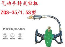 點擊查看詳細信息<br>標題：氣動手持式鉆機 ZQS-35-1.5S型 幫錨桿鉆機 輕型鉆機 閱讀次數：390