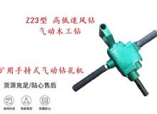 點擊查看詳細信息<br>標題：礦用手持式氣動鉆孔機 Z23型 高低速風鉆 氣動木工鉆 閱讀次數：381