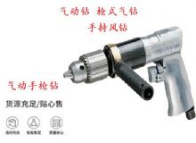 點擊查看詳細信息<br>標題：10mm-13mm 帶正反轉風鉆 氣動鉆 式氣鉆 手持風鉆 閱讀次數：371