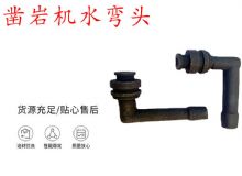 點擊查看詳細信息<br>標題：天水YT28鑿巖機水管彎頭 水彎 鑿巖機水彎頭 閱讀次數：386
