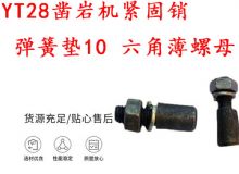 點擊查看詳細信息<br>標題：天水YT28鑿巖機緊固銷 彈簧墊10 六角薄螺母 閱讀次數：363