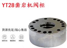 點(diǎn)擊查看詳細(xì)信息<br>標(biāo)題：天水YT28鑿巖機(jī)閥柜 鑿巖機(jī)配件大全 閱讀次數(shù)：404