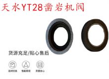 點擊查看詳細信息<br>標題：天水YT28鑿巖機閥 鑿巖機配件大全 閱讀次數：434