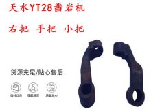 點擊查看詳細信息<br>標題：天水YT28鑿巖機 右把 手把 小把 鑿巖機配件大全 閱讀次數：397