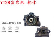 點擊查看詳細信息<br>標題：天水YT28鑿巖機 柄體 機殼 鑿巖機配件大全 天風 閱讀次數：339