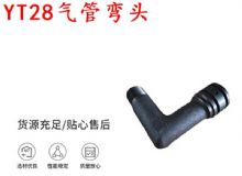 點擊查看詳細信息<br>標題：天水YT28氣管彎頭 氣腿式鑿巖機配件 YT28風鉆配件 閱讀次數：364