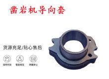 點擊查看詳細信息<br>標題：天水YT28風動鑿巖機導向套 鑿巖機配件大全 閱讀次數：358