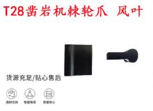 點(diǎn)擊查看詳細(xì)信息<br>標(biāo)題：天水YT2鑿巖機(jī)棘輪爪 風(fēng)葉 爪片 風(fēng)鉆風(fēng)配件 閱讀次數(shù)：415