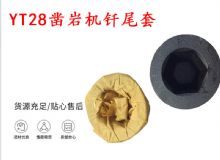 點(diǎn)擊查看詳細(xì)信息<br>標(biāo)題：天水 大力神YT28鑿巖機(jī)釬尾套 鉆套B22 隧道物資 閱讀次數(shù)：434