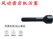 點擊查看詳細信息<br>標題：天水 大力神 YT28鑿巖機活塞 風動鑿巖機活塞 閱讀次數：401