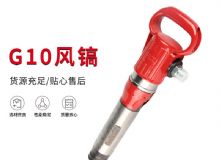 點擊查看詳細(xì)信息<br>標(biāo)題：氣鎬G7 G10 G20 G30 風(fēng)鎬 氣動破碎機(jī) 閱讀次數(shù)：639