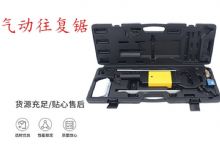 點擊查看詳細(xì)信息<br>標(biāo)題：氣動往復(fù)鋸 礦用風(fēng)動往復(fù)鋸 切割機(jī) 曲線鋸 馬鋸 重型鈑金 閱讀次數(shù)：526