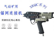 點擊查看詳細(xì)信息<br>標(biāo)題：氣動礦用錨網(wǎng)連接機(jī) XKQC系列 氣動網(wǎng)片連接 閱讀次數(shù)：490