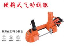 點擊查看詳細(xì)信息<br>標(biāo)題：氣動帶鋸 氣動線鋸 JQX-200-120 JQX-120-100 便攜式氣動線鋸 閱讀次數(shù)：562