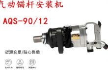 點擊查看詳細(xì)信息<br>標(biāo)題：礦用氣動錨桿安裝機(jī)AQS-90-12 閱讀次數(shù)：623