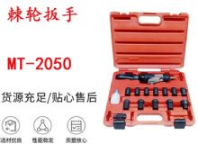 點擊查看詳細信息<br>標題：礦用棘輪扳手 穿孔式礦用棘輪扳手 MT-2050 棘輪扳手 閱讀次數(shù)：726